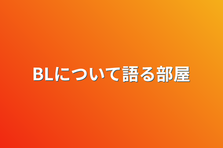 「BLについて語る部屋」のメインビジュアル