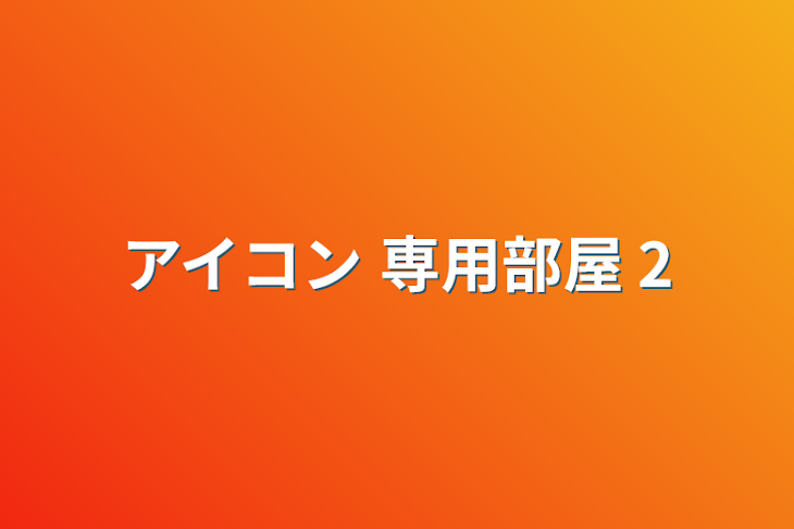 「アイコン 専用部屋 2」のメインビジュアル