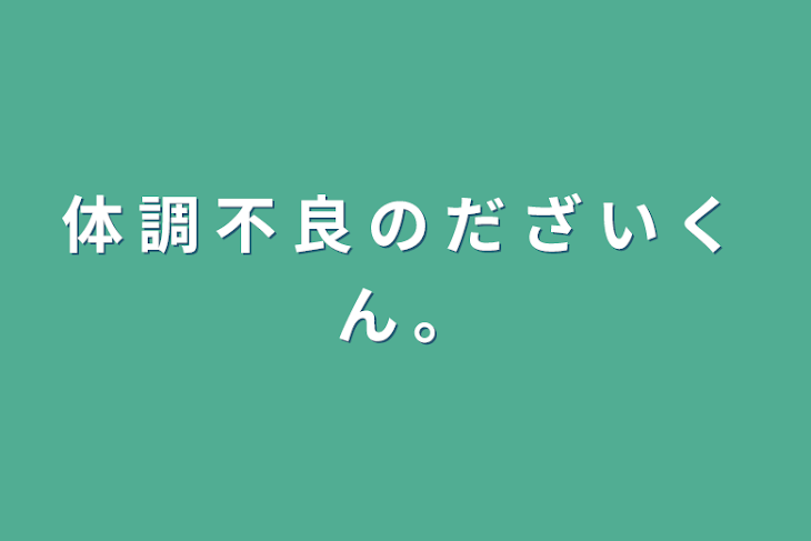 「体 調 不 良 の だ ざ い く ん 。」のメインビジュアル