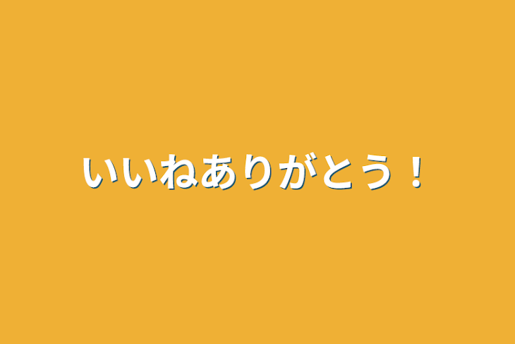 「いいねありがとう！」のメインビジュアル