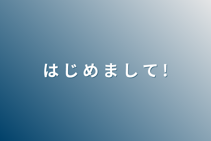 「は じ め ま し て !」のメインビジュアル