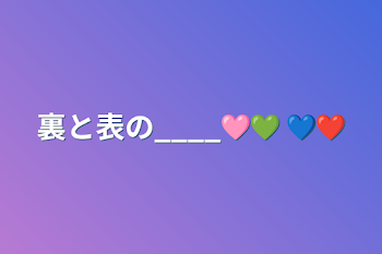 裏と表の____🩷💚   💙❤️