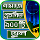 Download নামাজের প্রচলিত ভুল For PC Windows and Mac 1.3