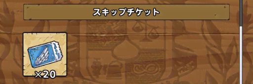 タクト スキップ 使い方 ドラクエ チケット