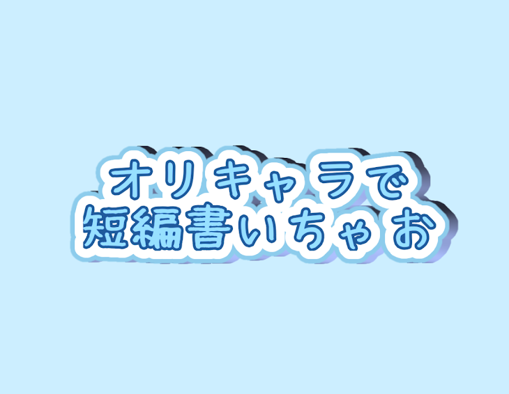 「オリキャラで短編書いちゃお」のメインビジュアル