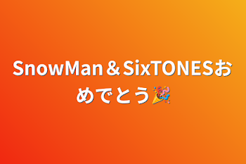 「SnowMan＆SixTONESおめでとう🎉」のメインビジュアル