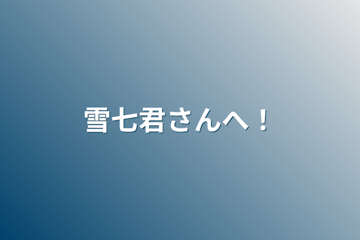 「雪七君さんへ！」のメインビジュアル