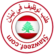 طلب توظيف فى لبنان ‎  Icon