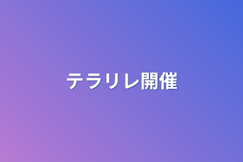 テラリレ開催