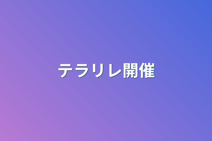 「テラリレ開催」のメインビジュアル