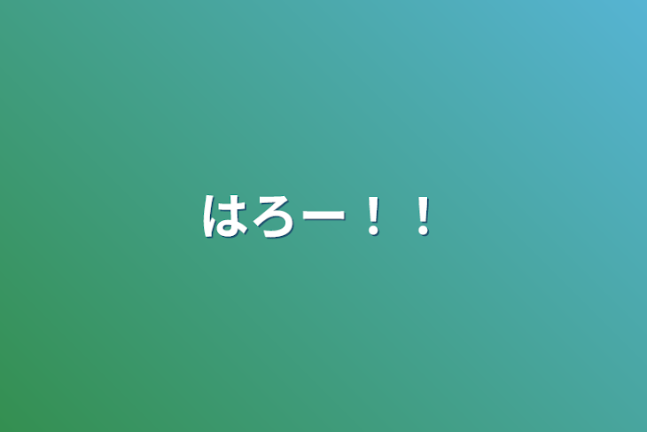 「はろー！！」のメインビジュアル