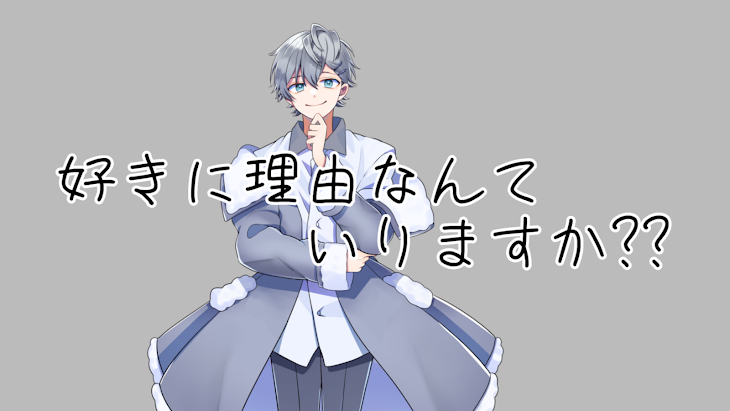 「好 き に 理 由 な ん て ＿ い り ま す か ??」のメインビジュアル