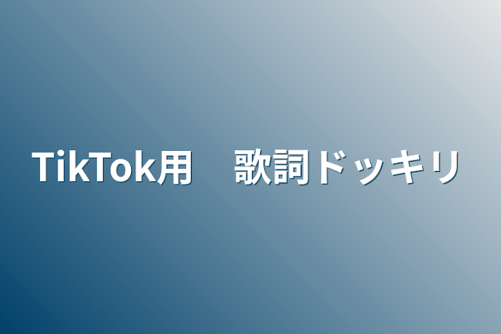 「TikTok用　歌詞ドッキリ」のメインビジュアル