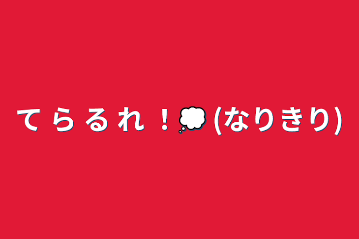 「て ら る れ ！💭 (なりきり)」のメインビジュアル