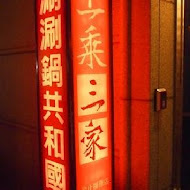 上乘三家涮涮鍋共和國(宜蘭羅東店)