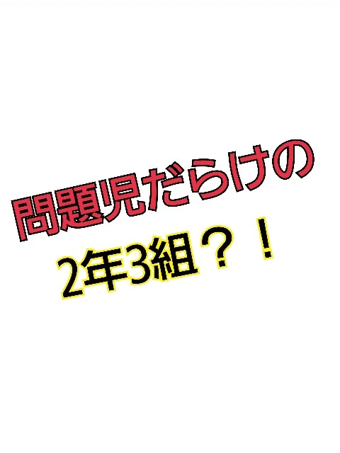 「問題児だらけの2年3組？！」のメインビジュアル