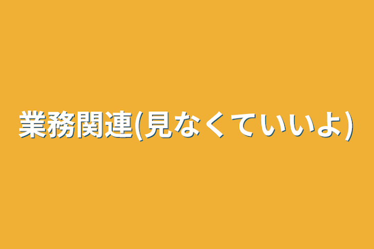 「業務関連(見なくていいよ)」のメインビジュアル