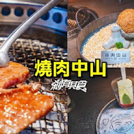 燒肉中山(台北信義店)