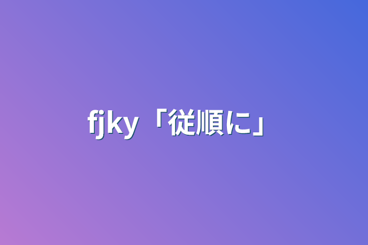 「fjky「従順に」」のメインビジュアル