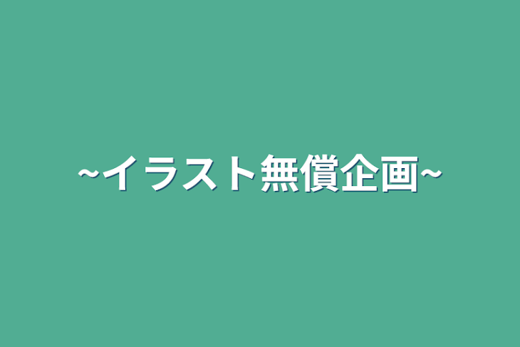 「~イラスト無償企画~」のメインビジュアル