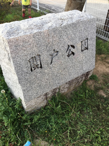 関戸公園