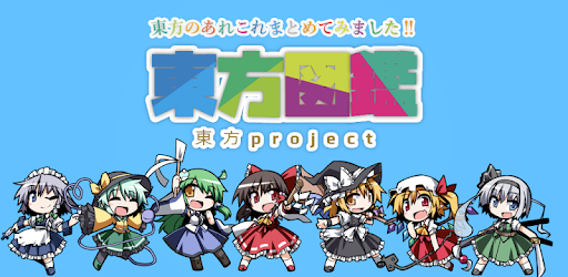 東方図鑑 Google Play のアプリ