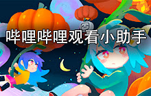 哔哩哔哩观看小助手 small promo image