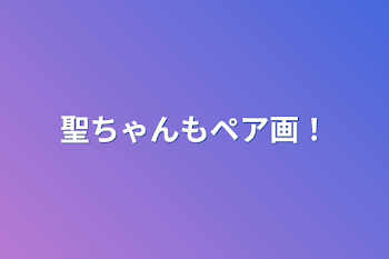 聖ちゃんもペア画！