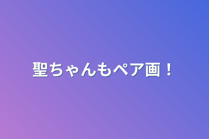 「聖ちゃんもペア画！」のメインビジュアル