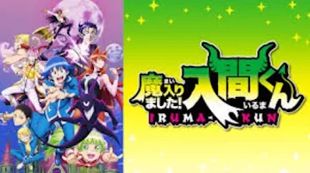 「魔入りました入間くん！」のメインビジュアル