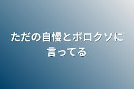 ただの自慢とボロクソに言ってる