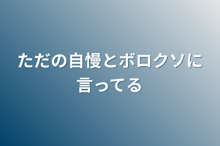 「ただの自慢とボロクソに言ってる」のメインビジュアル