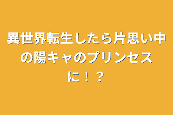 異世界転生したら片思い中の陽キャのプリンセスに！？