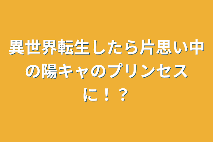 「異世界転生したら片思い中の陽キャのプリンセスに！？」のメインビジュアル