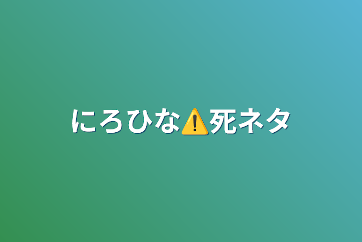 「にろひな⚠︎死ネタ」のメインビジュアル