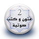 Download متون و كتب صوتية 2 بدون نت For PC Windows and Mac 1.0