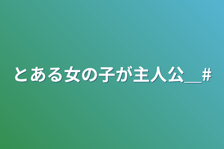 「とある女の子が主人公＿#」のメインビジュアル