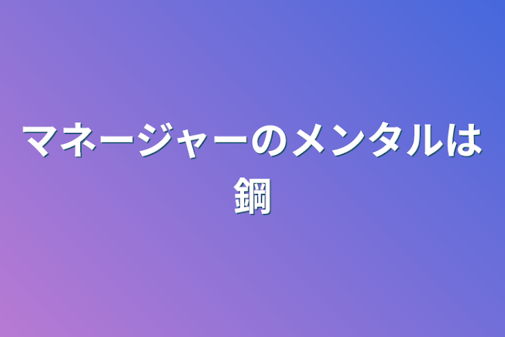 「マネージャーのメンタルは鋼」のメインビジュアル