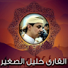 القرآن الكريم  خليل الصغير icon