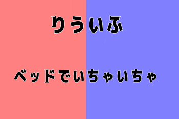 「ベッドでいちゃいちゃ」のメインビジュアル