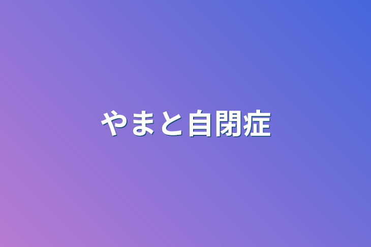 「やまと自閉症」のメインビジュアル