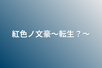 「紅色ノ文豪〜転生？〜」のメインビジュアル