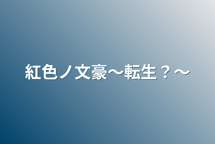 「紅色ノ文豪〜転生？〜」のメインビジュアル