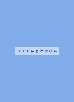 ジンくんと幼なじみ 2