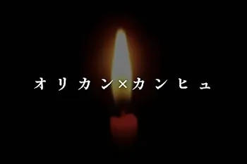 オ リ カ ン×カ ン ヒ ュ