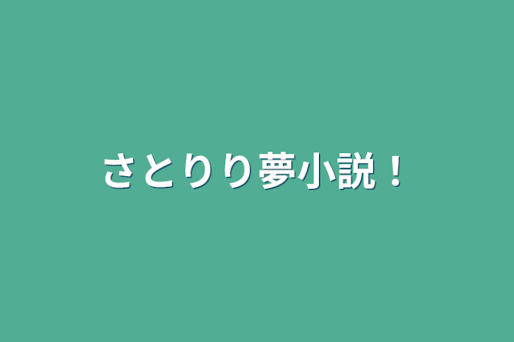 「さとりり夢小説！」のメインビジュアル