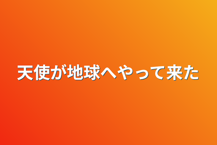 「天使が地球へやって来た」のメインビジュアル