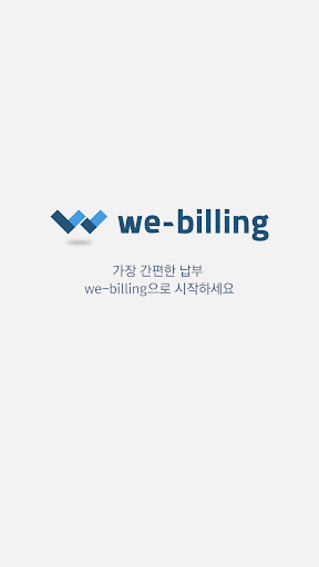 we-billing – 원클릭으로 처리하는 간편납부