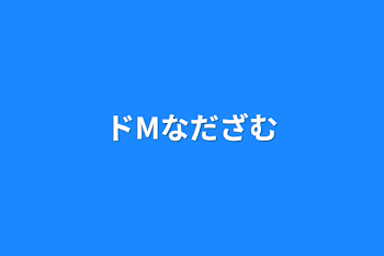 ドMなだざむ