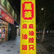 萬華莊家班麻油雞(淡水店)